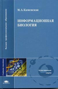 Информационная биология. Гриф УМО по классическому университетскому образованию, Каменская М.А., 2006