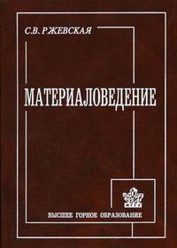Материаловедение. Гриф МО РФ, Ржевская С.В., 2005