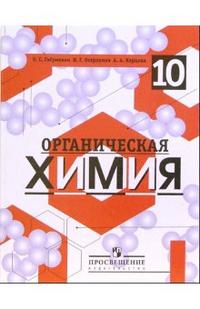 Органическая химия. Учебник (углубленное изучение). 10 класс, Габриелян Олег Сергеевич, 2007