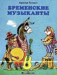 Бременские музыканты, Братья Гримм, 2011