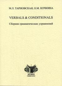 Verbals & Conditionals: сборник грамматических упражнений, Тарновская М.Л., 2004