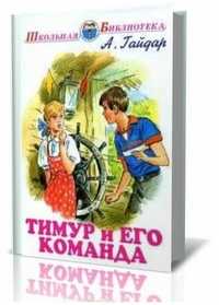 Тимур и его команда, Гайдар Аркадий Петрович, 2011