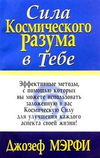 Сила космического разума в тебе, Мэрфи Джозеф, 2008