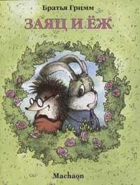 Заяц и ёж, Братья Гримм, 2009