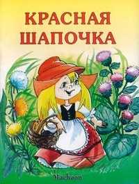 Красная Шапочка, , 2012