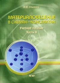 Материаловедение в схемах-конспектах. Часть 2, Ульянина И.Ю., 2006