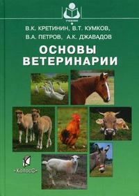 Основы ветеринарии. Гриф Мин. сельского хозяйства, Кретинин В.К., 2006