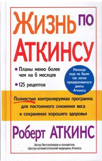 Жизнь по Аткинсу, Аткинс Роберт, 2004