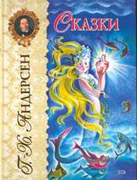 Сказки, Андерсен Ганс Христиан, 2012