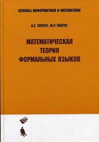 Математическая теория формальных языков, Пентус А.Е., 2009