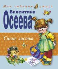 Синие листья, Осеева В., 2011