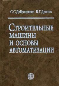 Строительные машины и основы автоматизации. Гриф МО РФ, Добронравов С.С., 2006