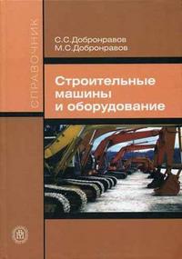 Строительные машины и оборудование: справочник, Добронравов С.С., 2006