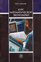 Курс математической экономики, Данилов Н.Н., 2006