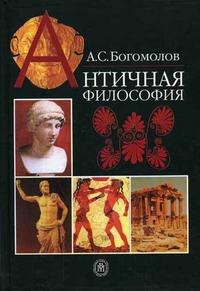 Античная философия, Богомолов А.С., 2006