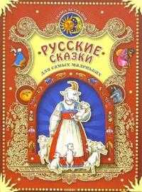 Русские сказки для самых маленьких, , 2007