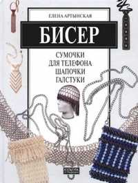 Бисер: сумочки для телефона, шапочки, галстуки, Артынская Елена, 2006