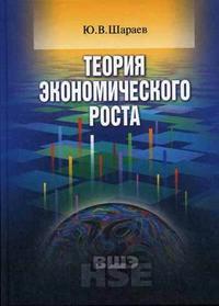 Теория экономического роста. Гриф МО РФ, Шараев Ю.В., 2006