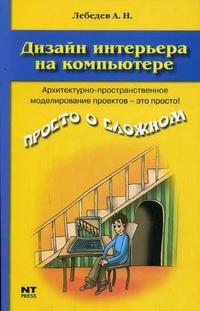 Дизайн интерьера на компьютере, Лебедев А.Н., 2006