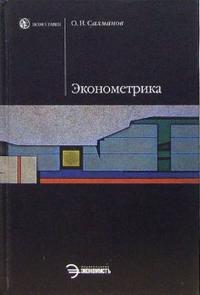 Эконометрика: Учебное пособие, Салманов Олег, 2006