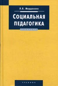 Социальная педагогика. Гриф МО РФ, Мардахаев Л.В., 2008