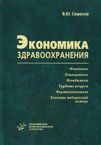 Экономика здравоохранения. Книга 2. Гриф УМО по медицинскому образованию, Семенов В.Ю., 2006
