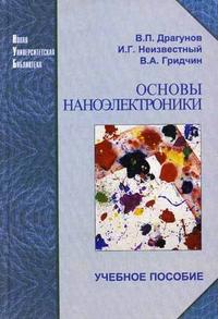 Основы наноэлектроники. Гриф УМО МО РФ, Драгунов В.П., 2006