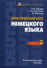 Практический курс немецкого языка. Часть 2. Гриф МО РФ, Супрун Н.И., 2006