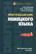 Практический курс немецкого языка. Книга 1, Бухаров В.М., 2006