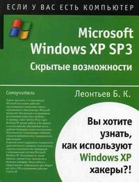 Microsoft Windows XP SP3. Скрытые возможности, Леонтьев Б.К., 2006