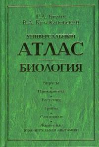 Универсальный атлас. Биология: В 3-х книгах. Книга 2: Вирусы. Прокариоты. Растения. Грибы. Слизевики, Билич Габриэль, 2005