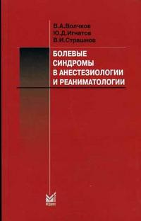 Болевые синдромы в анестезиологии и реаниматологии. Гриф УМО по медицинскому образованию, Волчков В.А., 2006
