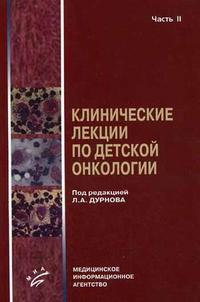 Клинические лекции по детской онкологии. В 2-х частях. Часть 2. Гриф УМО по медицинскому образованию, Дурнов Л.А., 2006