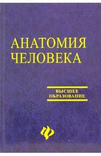 Анатомия человека: Учебное пособие, Николаев Валериан, 2006