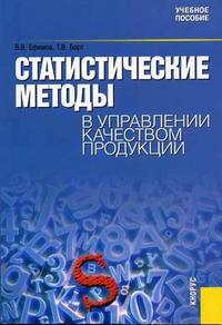 Статистические методы в управлении качеством продукции. Гриф УМО МО РФ, Ефимов В.В., 2006