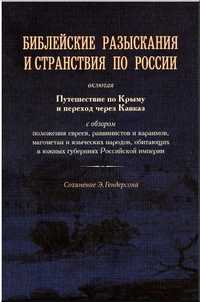 Библейские разыскания и странствия по России, Гендерсон Эбенизер, 2006