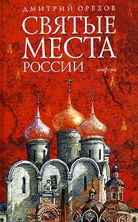 Святые места России, Орехов Дмитрий, 2006