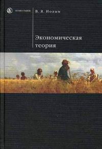 Экономическая теория. Гриф МО РФ, Иохин В.Я., 2007