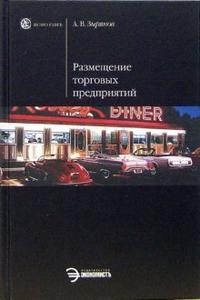 Размещение торговых предприятий: Учебное пособие, Зырянов Александр, 2006