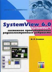 Systemview 6.0 (SystemVue) - системное проектирование радиоэлектронных устройств, Златин И.Л., 2006