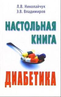Настольная книга диабетика, Николайчук Лидия Владимировна, 2008