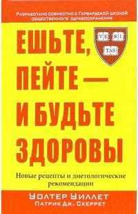 Ешьте, пейте - и будьте здоровы, Уиллет Уолтер, 2006