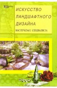Искусство ландшафтного дизайна. Мастер-класс специалиста, Белочкина Юлия, 2006