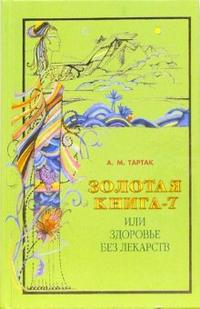 Золотая книга-7, или Здоровье без лекарств, Тартак Алла, 2008