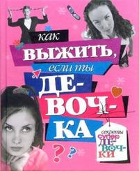 Как выжить, если ты девочка, Ригон Эммануэль, 2009