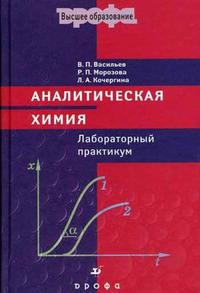 Аналитическая химия. Лабораторный практикум. Гриф МО РФ, Васильев В.П., 2006