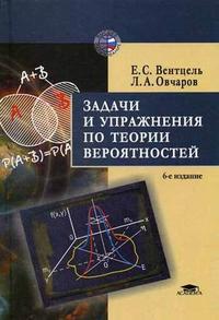 Задачи и упражнения по теории вероятностей. Гриф МО РФ, Вентцель Е.С., 2005