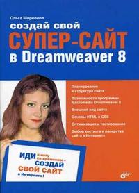 Создай свой СУПЕР-САЙТ в Dreamweaver 8, Морозова О.М., 2006