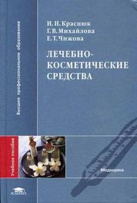 Лечебно-косметические средства. Гриф УМО по медицинскому образованию, Краснюк И.И., 2006