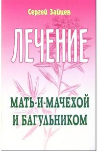 Лечение мать-и-мачехой и багульником, Зайцев Сергей, 2006